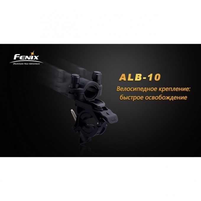 Велосипедное крепление FENIX ALB-10 Велосипедное крепление FENIX ALB-10