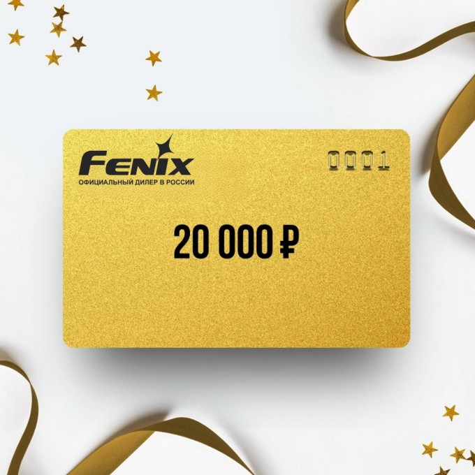 Подарочный сертификат FENIX на сумму 20 000 FN20 Подарочный сертификат FENIX на сумму 20 000 FN20