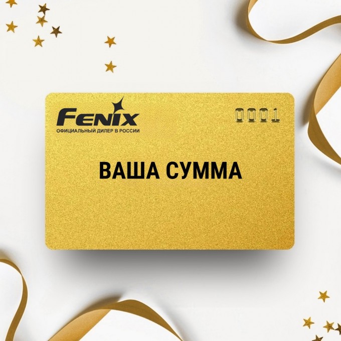 Подарочный сертификат FENIX с вашей суммой FNSERT Подарочный сертификат FENIX с вашей суммой FNSERT